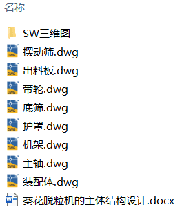 葵花脱粒机的主体结构设计(附SolidWorks模型、CAD图纸) 葵花脱粒机的主体结构设计(附SolidWorks模型、CAD图纸)