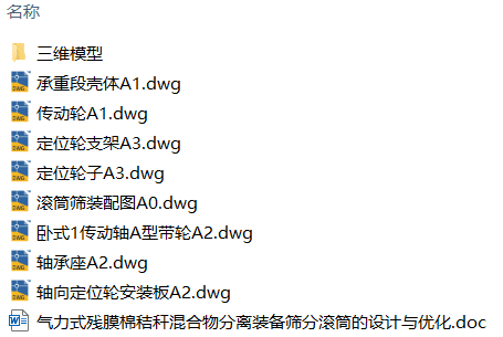 气力式残膜棉秸秆混合物分离装备筛分滚筒的设计与优化(附UG模型、CAD图纸) 气力式残膜棉秸秆混合物分离装备筛分滚筒的设计与优化(附UG模型、CAD图纸)