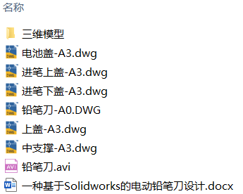 一种基于Solidworks的电动铅笔刀设计(附SolidWorks模型、CAD图纸、仿真视频) 一种基于Solidworks的电动铅笔刀设计(附SolidWorks模型、CAD图纸、仿真视频)