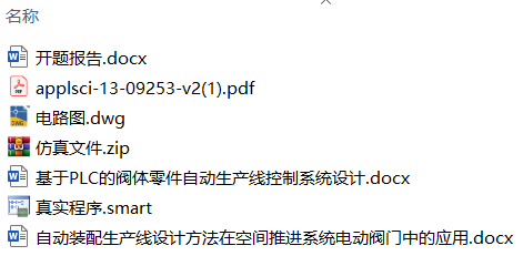 基于PLC的阀体零件自动生产线控制系统设计(附开题报告、电路图、外文翻译、程序仿真及视频) 基于PLC的阀体零件自动生产线控制系统设计(附开题报告、电路图、外文翻译、程序仿真及视频)