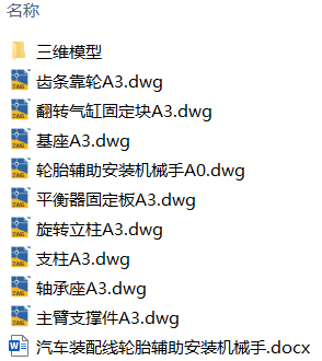 汽车装配线轮胎辅助安装机械手结构设计(附Solidworks模型、CAD图纸) 汽车装配线轮胎辅助安装机械手结构设计(附Solidworks模型、CAD图纸)