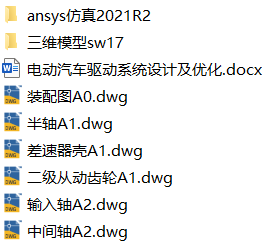 电动汽车驱动系统设计及优化(附SolidWorks模型、CAD图纸、ANSYS仿真源文件) 电动汽车驱动系统设计及优化(附SolidWorks模型、CAD图纸、ANSYS仿真源文件)