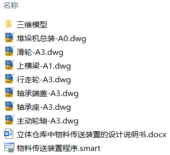 立体仓库中物料传送装置的设计(附PLC程序、附Solidworks模型、CAD图纸) 立体仓库中物料传送装置的设计(附PLC程序、附Solidworks模型、CAD图纸)