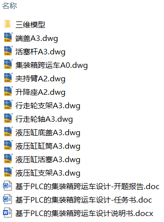 基于PLC的集装箱跨运车设计(附Solidworks模型、CAD图纸) 基于PLC的集装箱跨运车设计(附Solidworks模型、CAD图纸)
