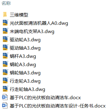 基于PLC的光伏板自动清洁车设计(附Solidworks模型、CAD图纸) 基于PLC的光伏板自动清洁车设计(附Solidworks模型、CAD图纸)