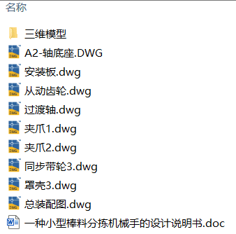 一种小型棒料分拣机械手的设计(附Solidworks模型、CAD图纸) 一种小型棒料分拣机械手的设计(附Solidworks模型、CAD图纸)