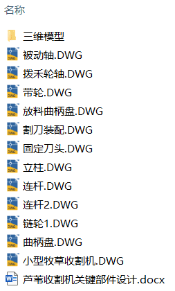 芦苇收割机关键部件设计(附Solidworks模型、CAD图纸) 芦苇收割机关键部件设计(附Solidworks模型、CAD图纸)