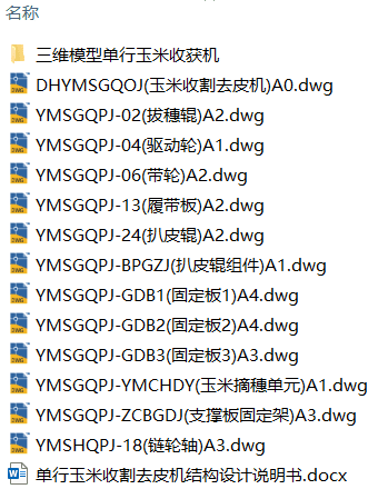 单行玉米收割去皮机结构设计(附Solidworks模型、CAD图纸) 单行玉米收割去皮机结构设计(附Solidworks模型、CAD图纸)
