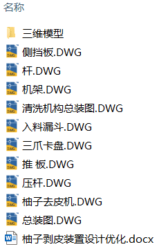 柚子剥皮装置设计优化(附Solidworks模型、CAD图纸) 柚子剥皮装置设计优化(附Solidworks模型、CAD图纸)