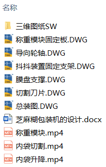 芝麻糊包装机的设计(附Solidworks模型、CAD图纸) 芝麻糊包装机的设计(附Solidworks模型、CAD图纸)