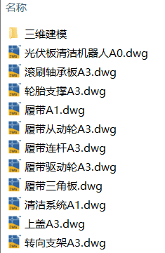 清洁太阳能光伏板的机器人（附CAD图纸）