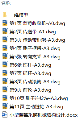 小型蓝莓采摘机械结构设计(附Solidworks模型、CAD图纸) 小型蓝莓采摘机械结构设计(附Solidworks模型、CAD图纸)