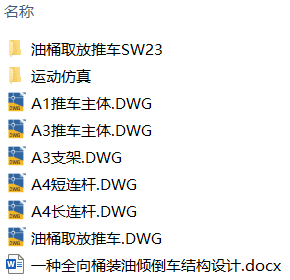 一种全向桶装油倾倒车结构设计(附motion运动仿真、附Solidworks模型、CAD图纸) 一种全向桶装油倾倒车结构设计(附motion运动仿真、附Solidworks模型、CAD图纸)