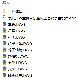 便携式绞盘机牵引越障工艺及装置设计(附Solidworks模型、CAD图纸) 便携式绞盘机牵引越障工艺及装置设计(附Solidworks模型、CAD图纸)