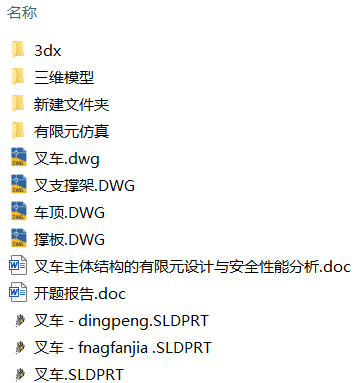 叉车主体结构的有限元设计与安全性能分析(附开题报告、ANSYS分析源文件、Solidworks模型、CAD图纸) 叉车主体结构的有限元设计与安全性能分析(附开题报告、ANSYS分析源文件、Solidworks模型、CAD图纸)