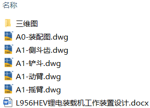 L956HEV锂电装载机工作装置设计(附Solidworks模型、CAD图纸) L956HEV锂电装载机工作装置设计(附Solidworks模型、CAD图纸)