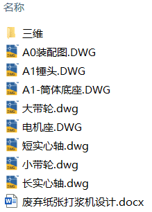 废弃纸张打浆机设计(附Solidworks模型、CAD图纸) 废弃纸张打浆机设计(附Solidworks模型、CAD图纸)