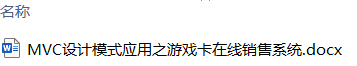 MVC设计模式应用之游戏卡在线销售系统 MVC设计模式应用之游戏卡在线销售系统