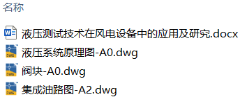 液压测试技术在风电设备中的应用及研究(附Solidworks模型、CAD图纸) 液压测试技术在风电设备中的应用及研究(附Solidworks模型、CAD图纸)