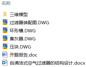 自清洁式空气过滤器的结构设计(附开题报告、Solidworks模型、CAD图纸) 自清洁式空气过滤器的结构设计(附开题报告、Solidworks模型、CAD图纸)