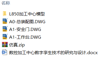 数控加工中心数字孪生技术的研究与设计(附UGMCD仿真程序、Solidworks模型、CAD图纸) 数控加工中心数字孪生技术的研究与设计(附UGMCD仿真程序、Solidworks模型、CAD图纸)
