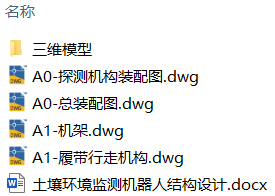 土壤环境监测机器人结构设计(附Solidworks模型、CAD图纸) 土壤环境监测机器人结构设计(附Solidworks模型、CAD图纸)