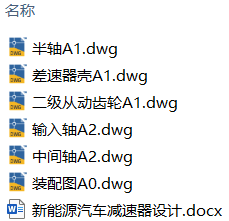 新能源汽车减速器设计(附Solidworks模型、CAD图纸) 新能源汽车减速器设计(附Solidworks模型、CAD图纸)