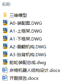 床椅机器人结构设计(附开题报告、附Solidworks模型、CAD图纸) 床椅机器人结构设计(附开题报告、附Solidworks模型、CAD图纸)