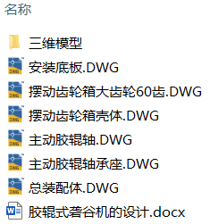 胶辊式砻谷机的设计(附Solidworks模型、CAD图纸) 胶辊式砻谷机的设计(附Solidworks模型、CAD图纸)