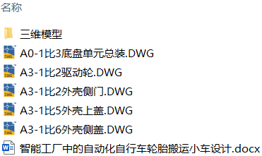 智能工厂中的自动化自行车轮胎搬运小车设计(附Solidworks模型、CAD图纸) 智能工厂中的自动化自行车轮胎搬运小车设计(附Solidworks模型、CAD图纸)