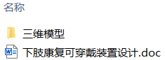 下肢康复可穿戴装置设计(附Solidworks模型) 下肢康复可穿戴装置设计(附Solidworks模型)