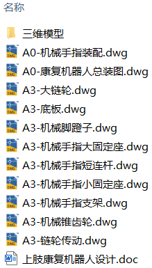 上肢康复机器人设计(附Solidworks模型、CAD图纸) 上肢康复机器人设计(附Solidworks模型、CAD图纸)