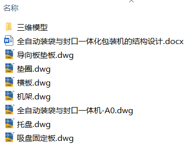 全自动装袋与封口一体化包装机的结构设计(附Solidworks模型、CAD图纸) 全自动装袋与封口一体化包装机的结构设计(附Solidworks模型、CAD图纸)