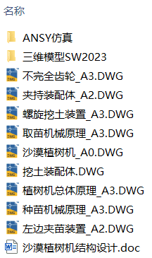 沙漠植树机结构设计(附ANSYS仿真、olidworks模型、CAD图纸) 沙漠植树机结构设计(附ANSYS仿真、olidworks模型、CAD图纸)
