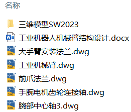 工业机器人机械臂结构设计(附Solidworks模型、CAD图纸) 工业机器人机械臂结构设计(附Solidworks模型、CAD图纸)