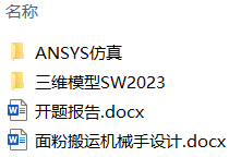 面粉搬运机械手设计(附ANSYS仿真、Solidworks模型、CAD图纸)) 面粉搬运机械手设计(附ANSYS仿真、Solidworks模型、CAD图纸))
