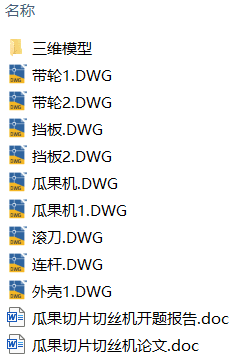 瓜果切片切丝机设计(附SolidWorks模型、CAD图纸、开题报告) 瓜果切片切丝机设计(附SolidWorks模型、CAD图纸、开题报告)