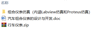 汽车组合仪表的设计与开发(附Labview与Proteus联合仿真) 汽车组合仪表的设计与开发(附Labview与Proteus联合仿真)