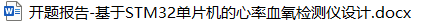 基于STM32单片机的心率血氧检测仪设计 基于STM32单片机的心率血氧检测仪设计