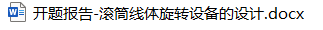 滚筒线体旋转设备的设计(开题报告) 滚筒线体旋转设备的设计(开题报告)