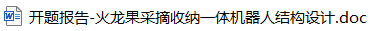 火龙果采摘收纳一体机器人结构设计(开题报告) 火龙果采摘收纳一体机器人结构设计(开题报告)