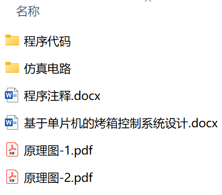 基于单片机的烤箱控制系统设计(附程序源码、电路图、Proteus仿真) 基于单片机的烤箱控制系统设计(附程序源码、电路图、Proteus仿真)