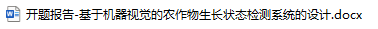 基于机器视觉的农作物生长状态检测系统的设计(开题报告) 基于机器视觉的农作物生长状态检测系统的设计(开题报告)