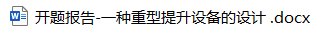 一种重型提升设备的设计(开题报告) 一种重型提升设备的设计(开题报告)
