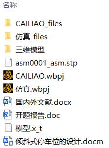 倾斜式停车位的设计(附UG模型、ANSYS仿真源文件、开题报告、外文翻译) 倾斜式停车位的设计(附UG模型、ANSYS仿真源文件、开题报告、外文翻译)