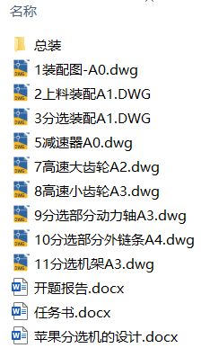苹果分选机的设计(附SolidWorks模型、CAD图纸、开题报告) 苹果分选机的设计(附SolidWorks模型、CAD图纸、开题报告)