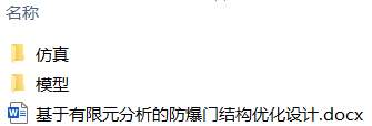 基于有限元分析的防爆门结构优化设计(附SolidWorks模型、ANSYS仿真源文件) 基于有限元分析的防爆门结构优化设计(附SolidWorks模型、ANSYS仿真源文件)