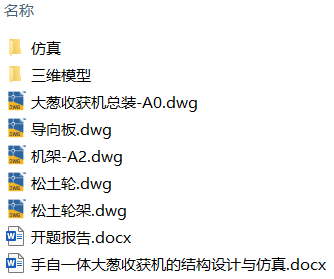 手自一体大葱收获机的结构设计与仿真(附SolidWorks模型、CAD图纸、开题报告、ANSYS仿真源文件) 手自一体大葱收获机的结构设计与仿真(附SolidWorks模型、CAD图纸、开题报告、ANSYS仿真源文件)