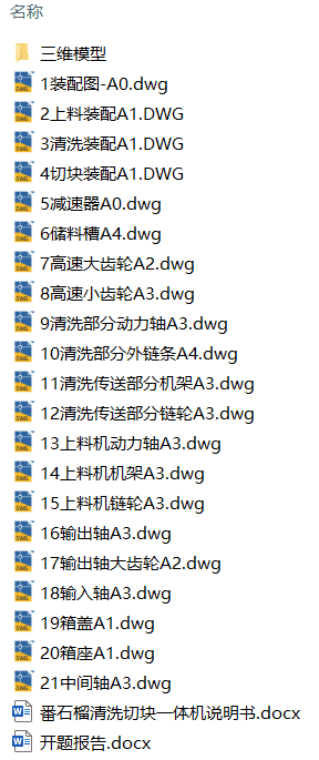 中小型食品加工企业番石榴清洗切块机设计(附SolidWorks模型、CAD图纸、开题报告) 中小型食品加工企业番石榴清洗切块机设计(附SolidWorks模型、CAD图纸、开题报告)