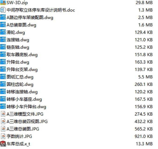 中间存取模式下立体停车库的机械传动系统设计(说明书、三维模型、工程图纸) 中间存取模式下立体停车库的机械传动系统设计(说明书、三维模型、工程图纸)
